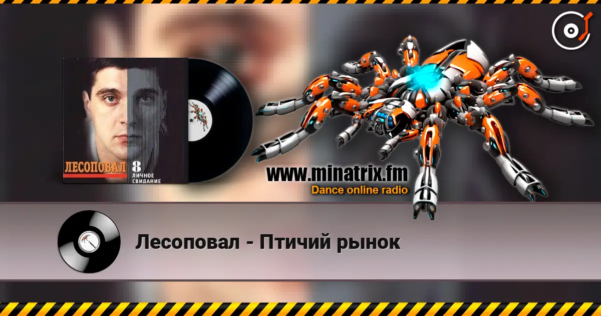 Лесоповал - Птичий рынок listen online in high quality | Minatrix.FM