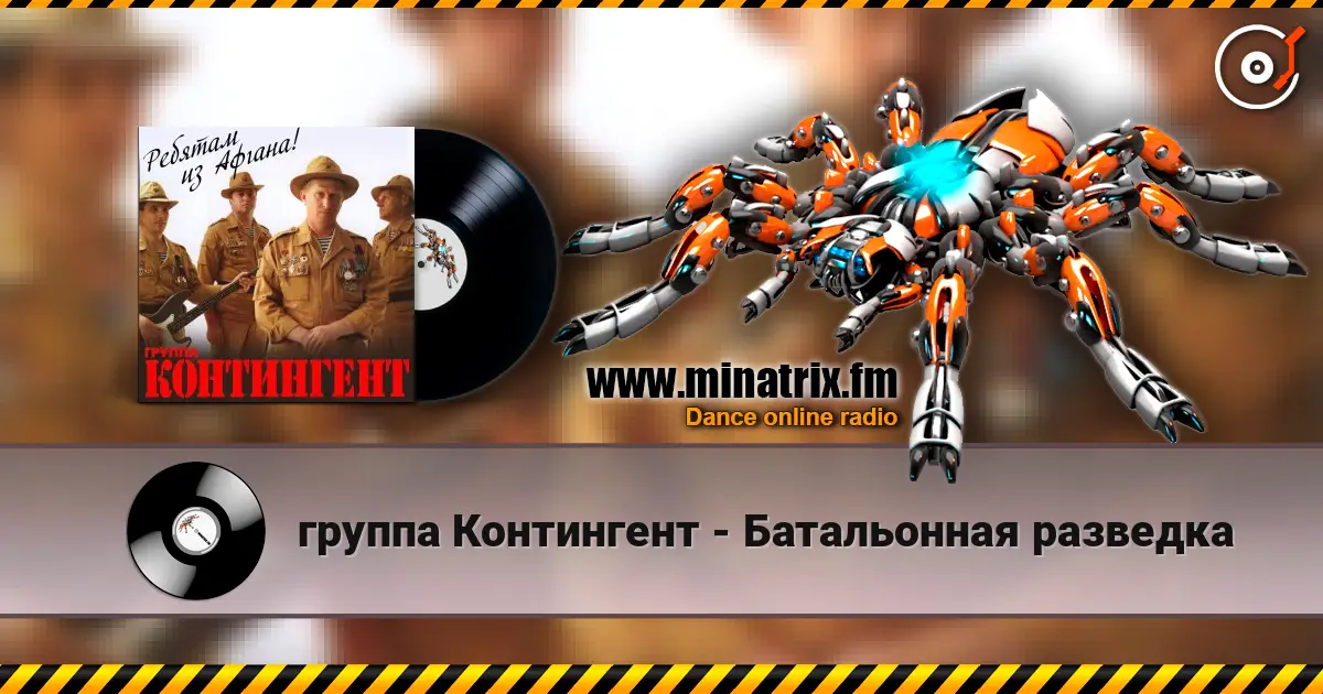 группа Контингент - Батальонная разведка listen online in high quality | Minatrix.FM