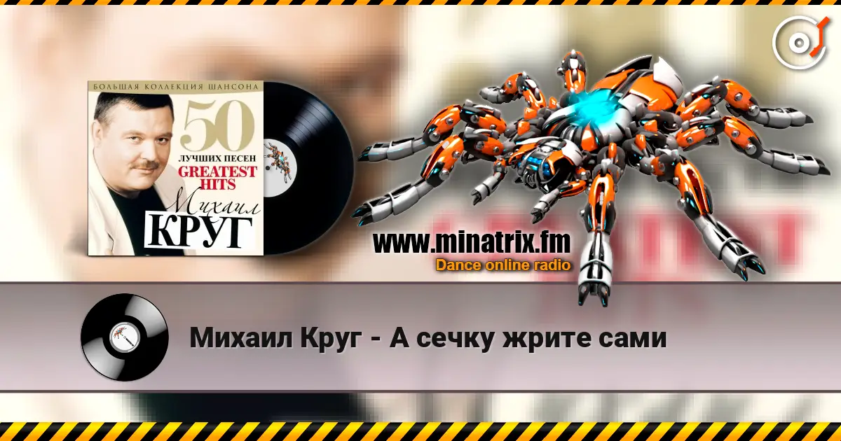 Михаил Круг - А сечку жрите сами listen online in high quality | Minatrix.FM