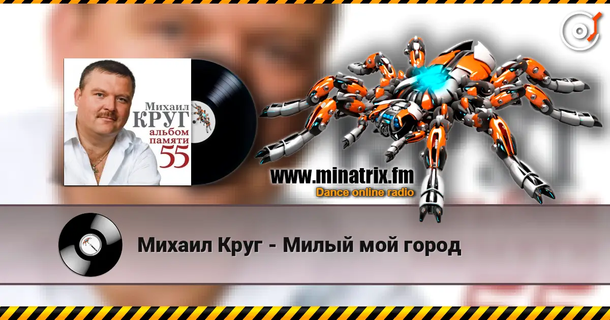 Михаил Круг - Милый мой город listen online in high quality | Minatrix.FM