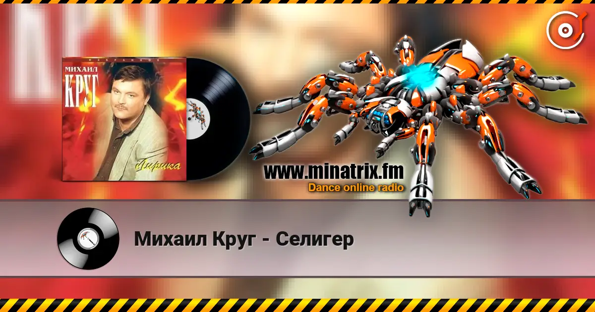 Михаил Круг - Селигер listen online in high quality | Minatrix.FM