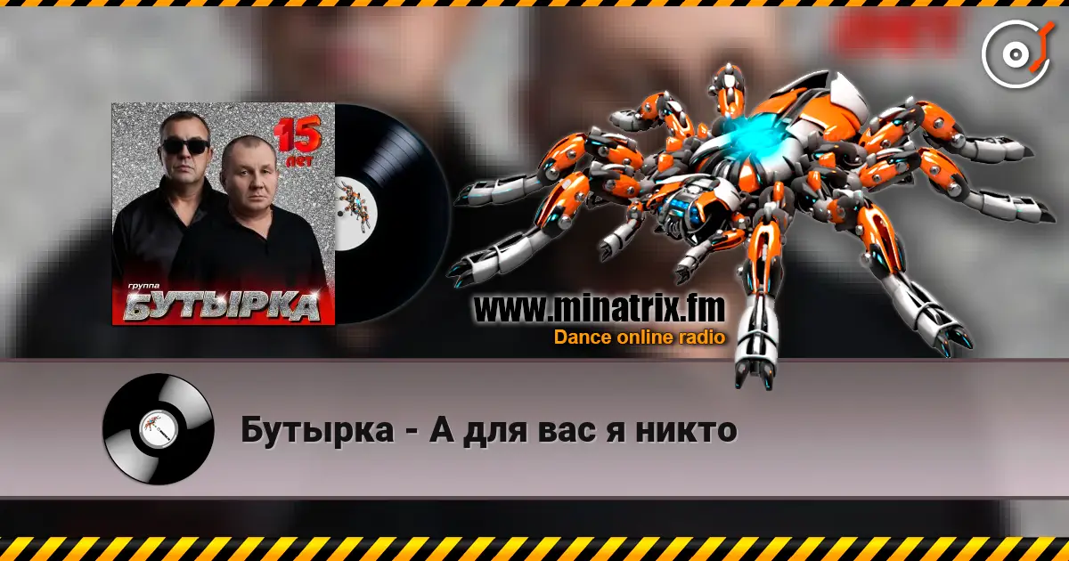 Бутырка - А для вас я никто listen online in high quality | Minatrix.FM