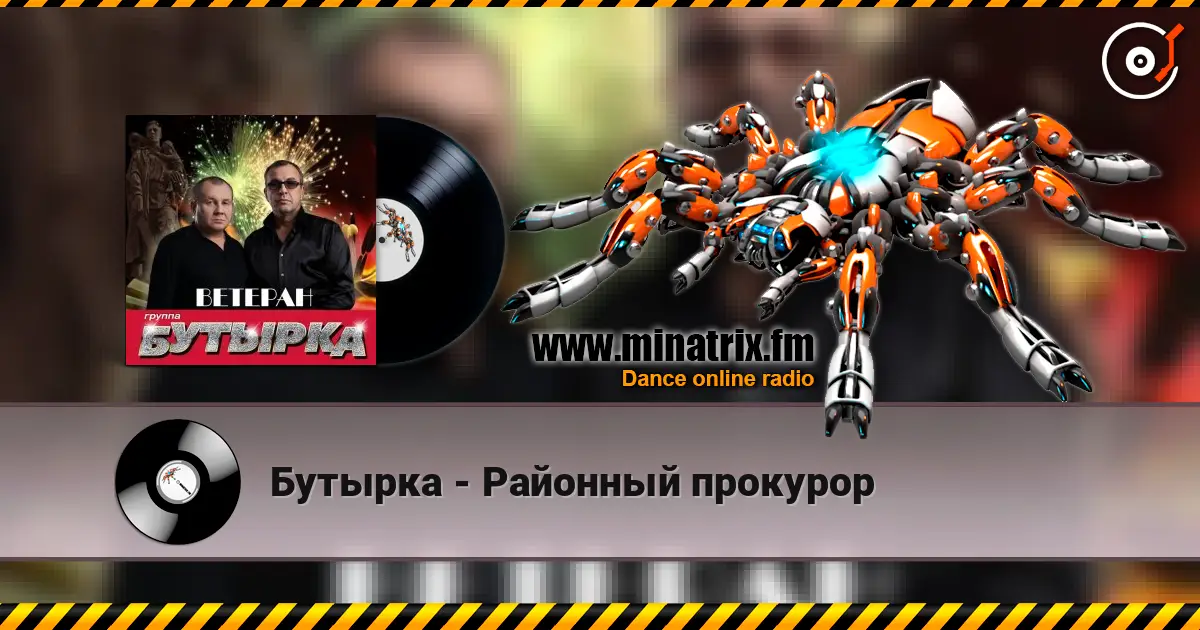 Бутырка - Районный прокурор listen online in high quality | Minatrix.FM