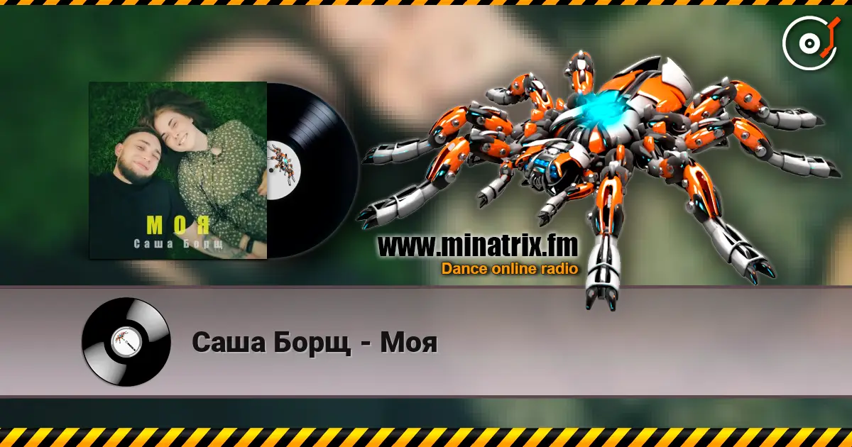 Саша Борщ - Моя listen online in high quality | Minatrix.FM