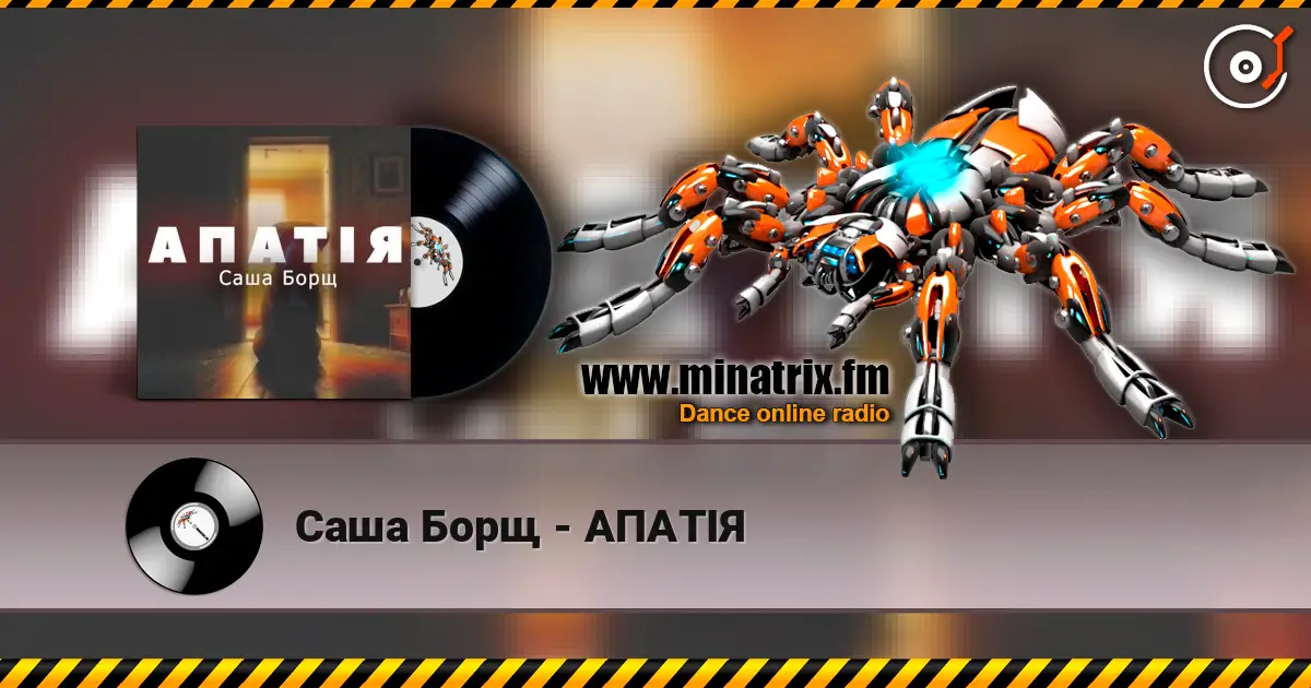 Саша Борщ - АПАТІЯ listen online in high quality | Minatrix.FM