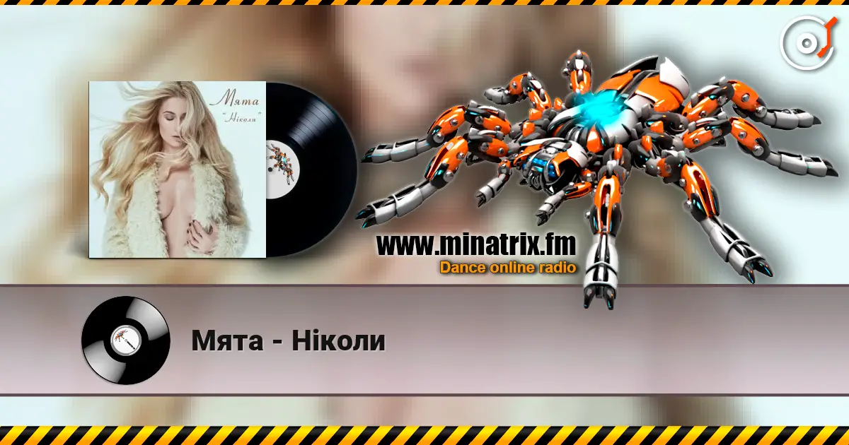 Мята - Ніколи listen online in high quality | Minatrix.FM