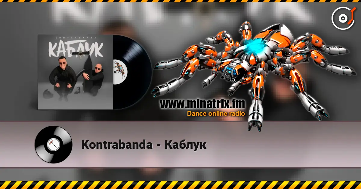 Kontrabanda - Каблук listen online in high quality | Minatrix.FM