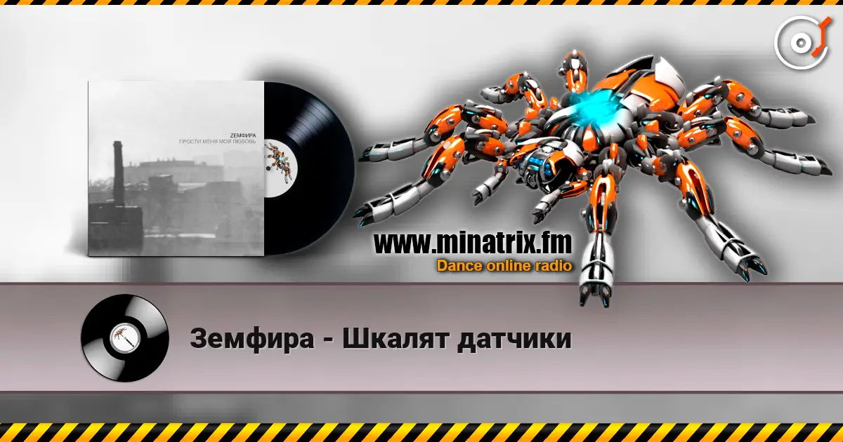 Земфира - Шкалят датчики listen online in high quality | Minatrix.FM