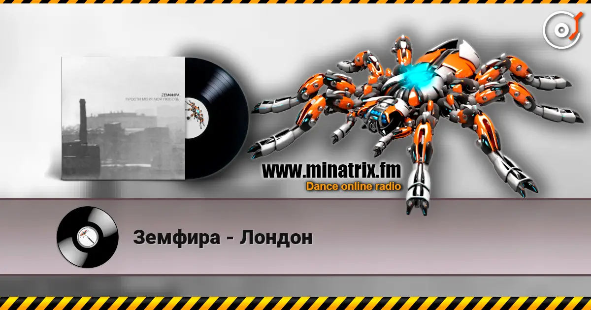 Земфира - Лондон listen online in high quality | Minatrix.FM