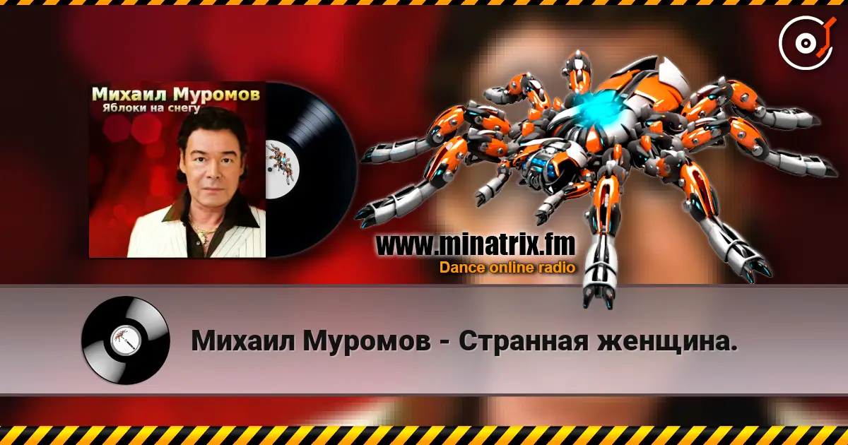 Михаил Муромов - Странная женщина. listen online in high quality | Minatrix.FM