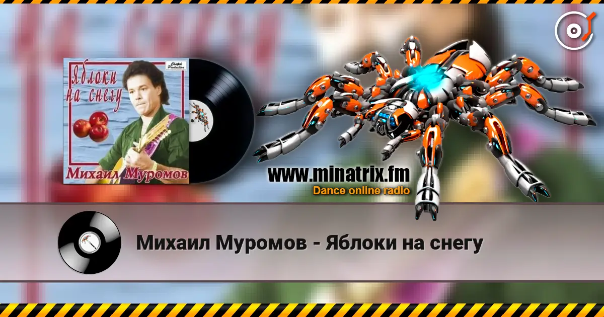 Михаил Муромов - Яблоки на снегу listen online in high quality | Minatrix.FM