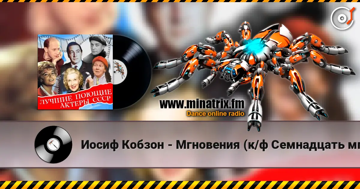 Иосиф Кобзон - Мгновения (к/ф Семнадцать мгновений весны) listen online in high quality | Minatrix.FM
