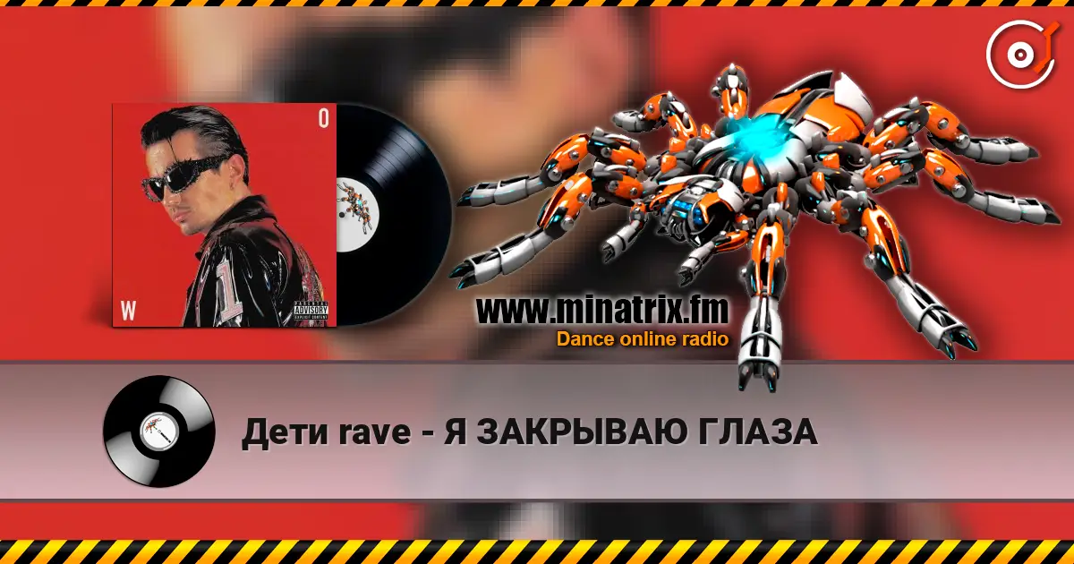 Дети rave - Я ЗАКРЫВАЮ ГЛАЗА listen online in high quality | Minatrix.FM