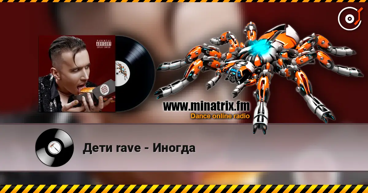 Дети rave - Иногда listen online in high quality | Minatrix.FM