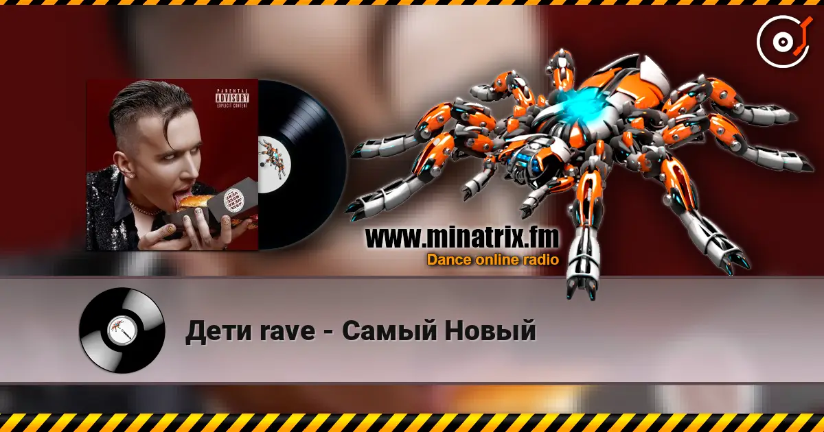 Дети rave - Самый Новый listen online in high quality | Minatrix.FM