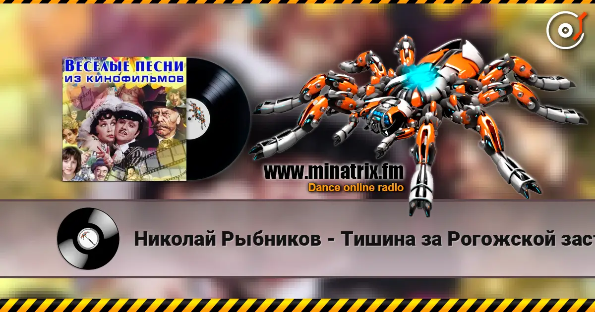 Николай Рыбников - Тишина за Рогожской заставой( из к/ф Дом в котором я живу) listen online in high quality | Minatrix.FM