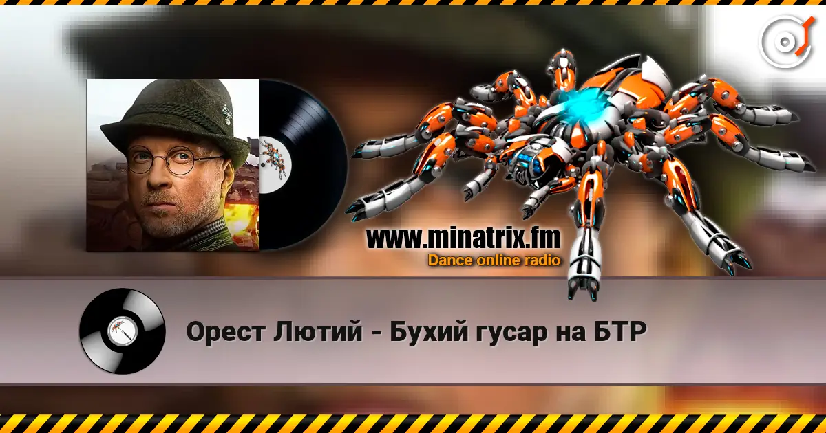 Орест Лютий - Бухий гусар на БТР listen online in high quality | Minatrix.FM