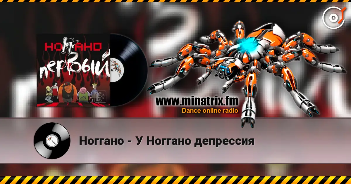 Ноггано - У Ноггано депрессия listen online in high quality | Minatrix.FM