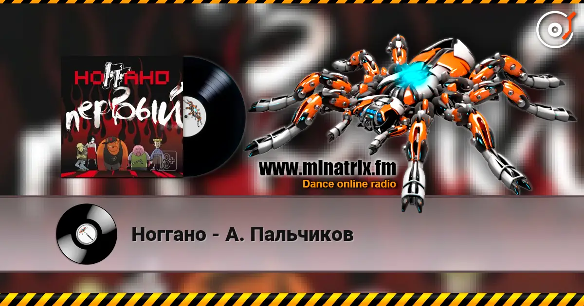 Ноггано - А. Пальчиков listen online in high quality | Minatrix.FM