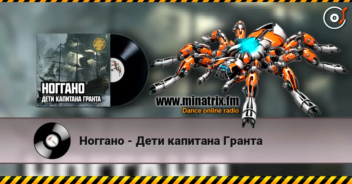 Ноггано - Дети капитана Гранта listen online in high quality | Minatrix.FM