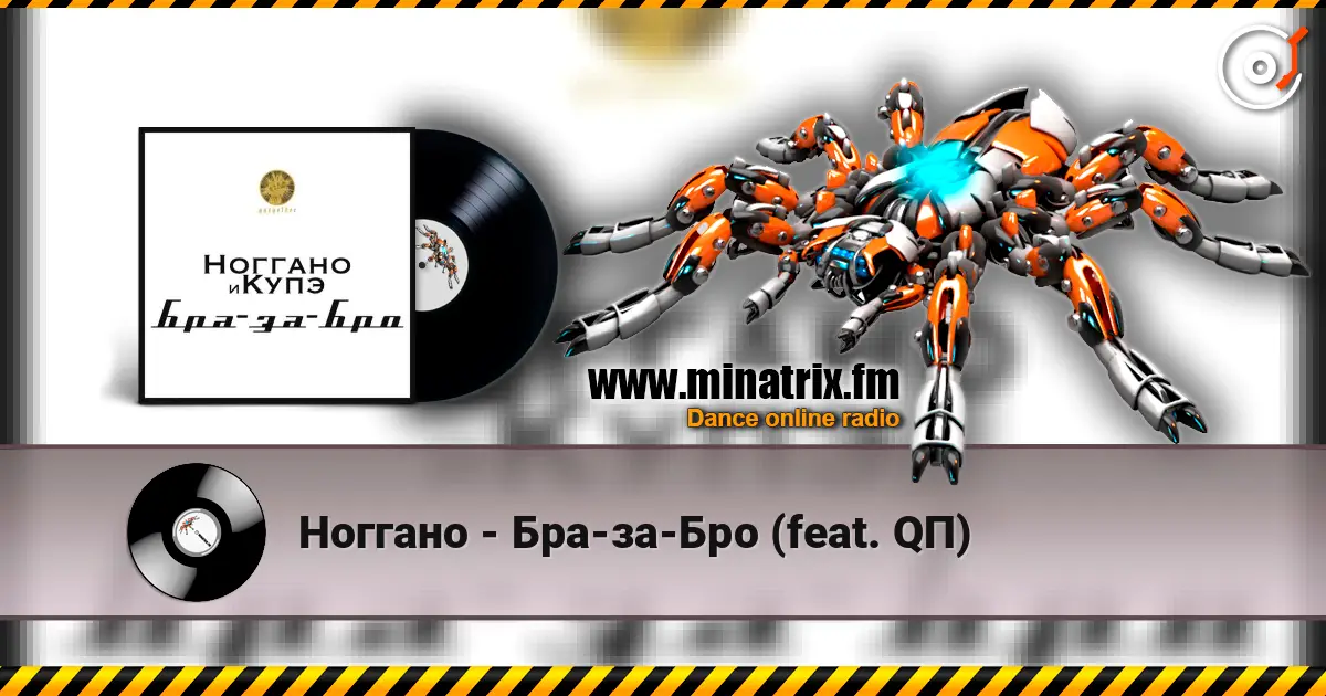 Ноггано - Бра-за-Бро (feat. QП) listen online in high quality | Minatrix.FM