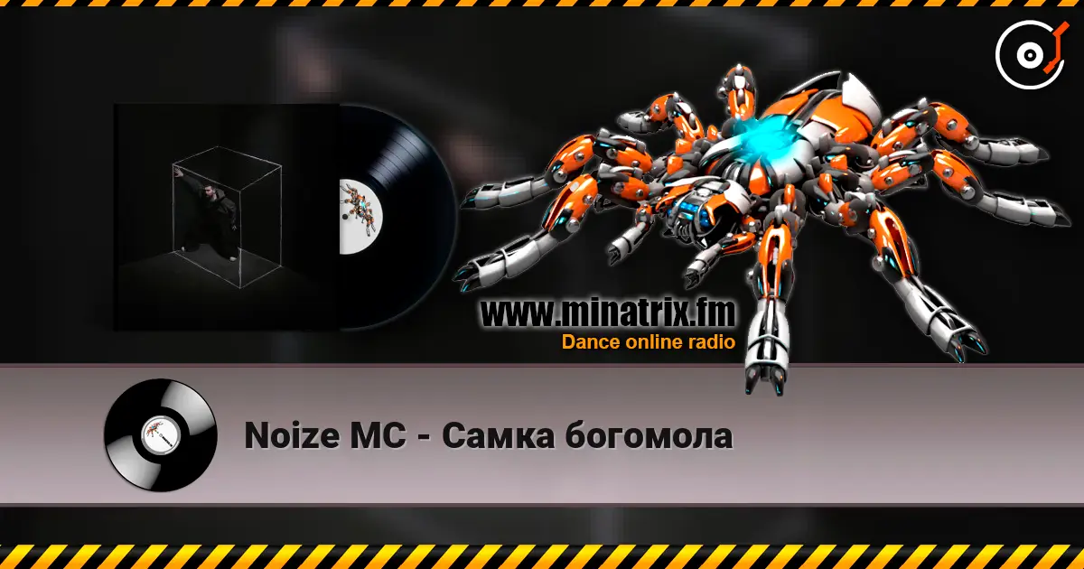Noize MC - Самка богомола listen online in high quality | Minatrix.FM