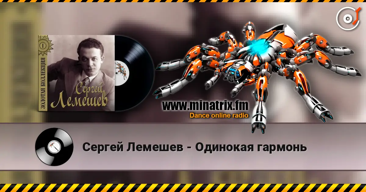 Сергей Лемешев - Одинокая гармонь listen online in high quality | Minatrix.FM
