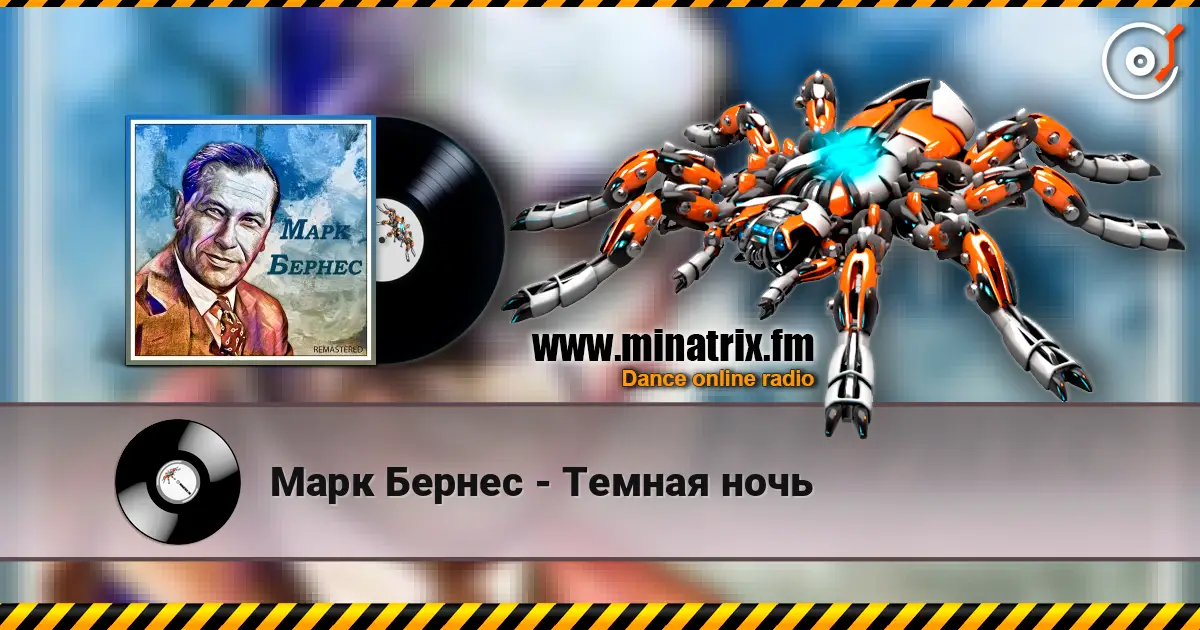 Марк Бернес - Темная ночь listen online in high quality | Minatrix.FM