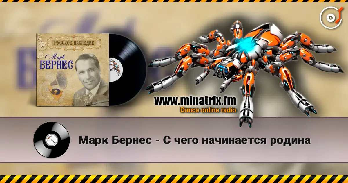 Марк Бернес - С чего начинается родина listen online in high quality | Minatrix.FM