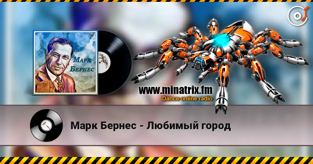 Марк Бернес - Любимый город listen online in high quality | Minatrix.FM