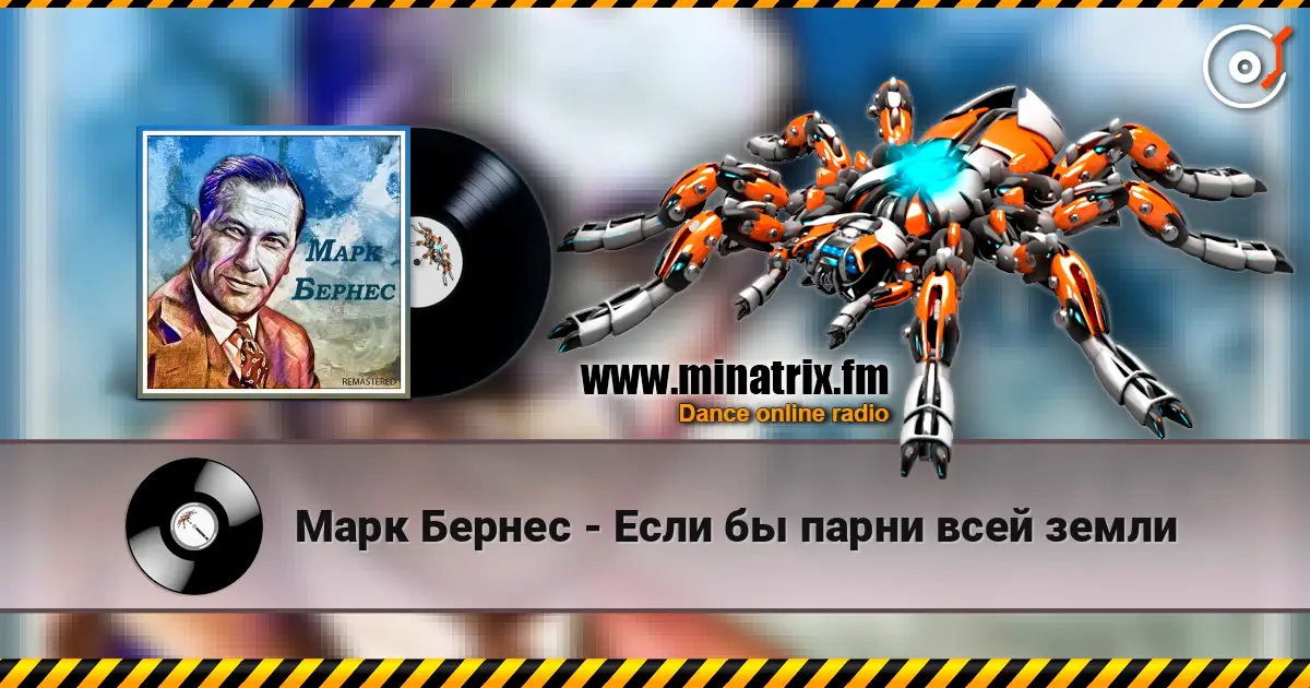 Марк Бернес - Если бы парни всей земли listen online in high quality | Minatrix.FM