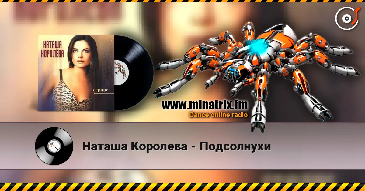 Наташа Королева - Подсолнухи listen online in high quality | Minatrix.FM