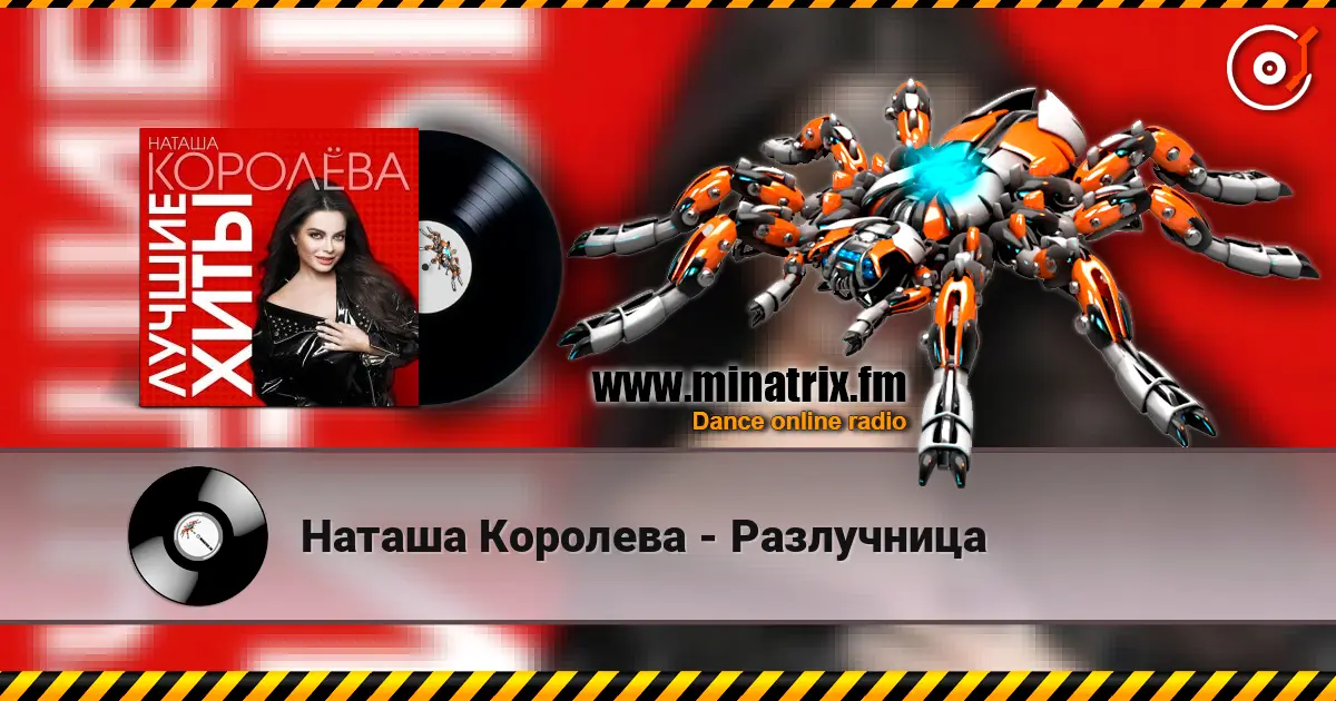Наташа Королева - Разлучница listen online in high quality | Minatrix.FM