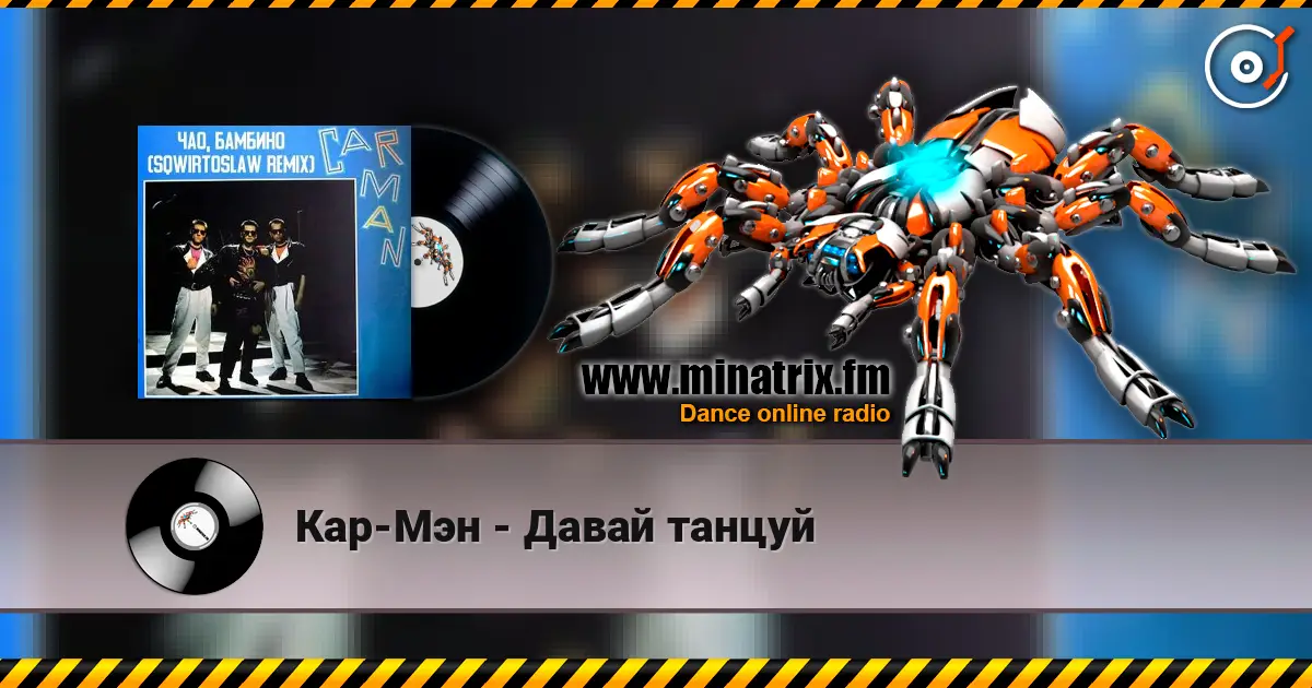 Кар-Мэн - Давай танцуй listen online in high quality | Minatrix.FM