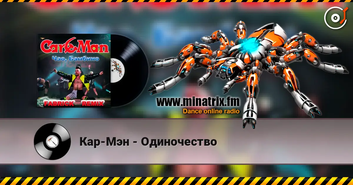 Кар-Мэн - Одиночество listen online in high quality | Minatrix.FM