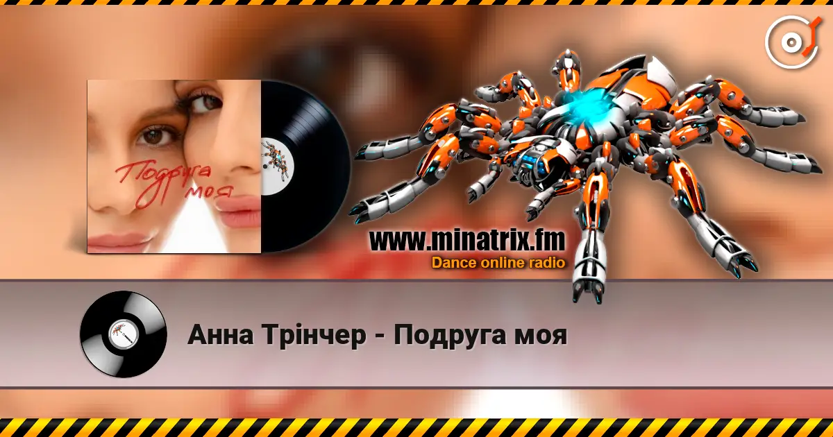 Анна Трінчер - Подруга моя listen online in high quality | Minatrix.FM