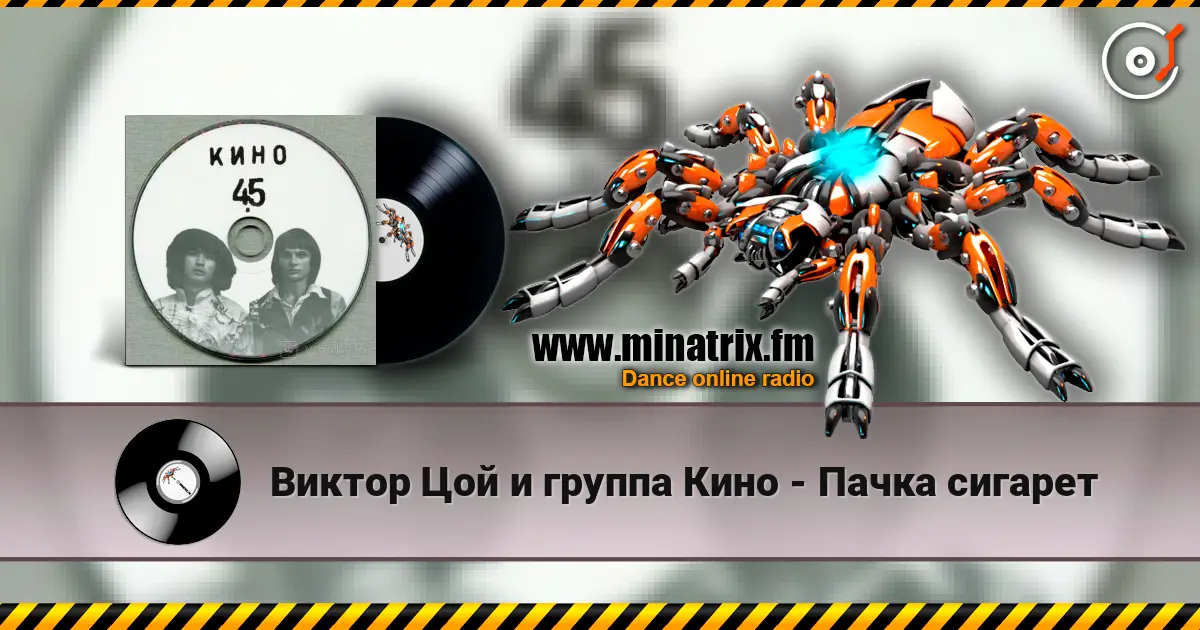 Виктор Цой и группа Кино - Пачка сигарет listen online in high quality | Minatrix.FM