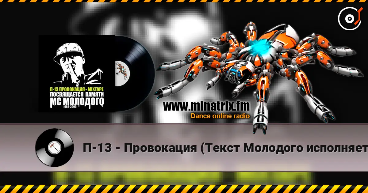 П-13 - Провокация (Текст Молодого исполняет Крипл) listen online in high quality | Minatrix.FM