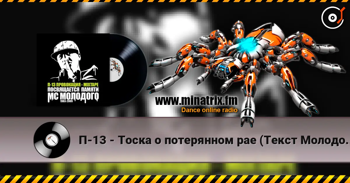 П-13 - Тоска о потерянном рае (Текст Молодого читает 5 Плюх) listen online in high quality | Minatrix.FM