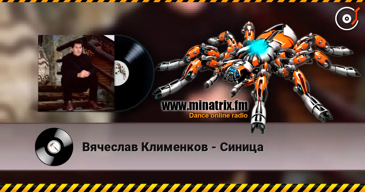 Вячеслав Клименков - Синица listen online in high quality | Minatrix.FM