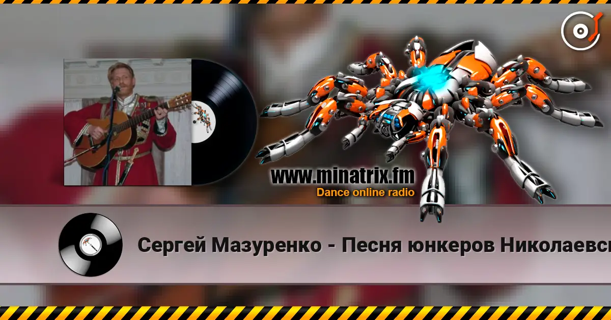 Сергей Мазуренко - Песня юнкеров Николаевского кавалерийского училища listen online in high quality | Minatrix.FM