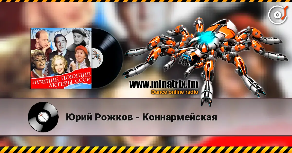 Юрий Рожков - Коннармейская listen online in high quality | Minatrix.FM