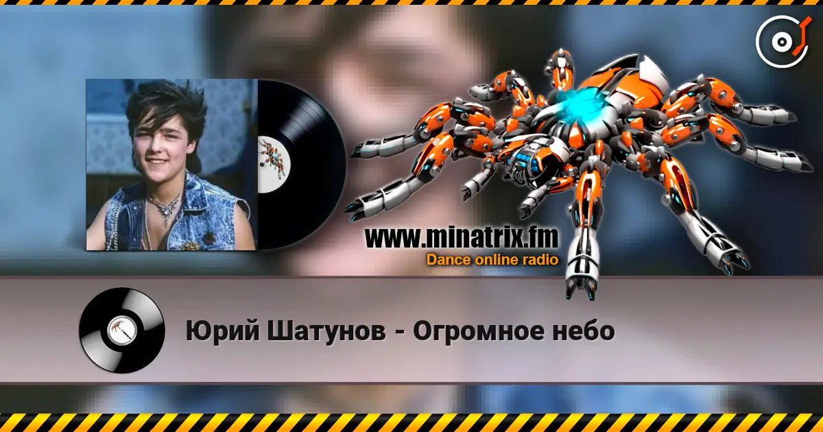 Юрий Шатунов - Огромное небо listen online in high quality | Minatrix.FM
