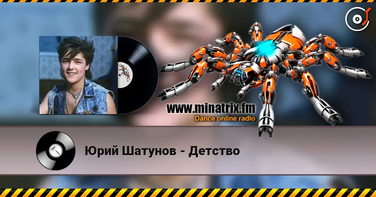 Юрий Шатунов - Детство listen online in high quality | Minatrix.FM