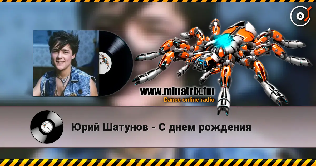 Юрий Шатунов - С днем рождения listen online in high quality | Minatrix.FM