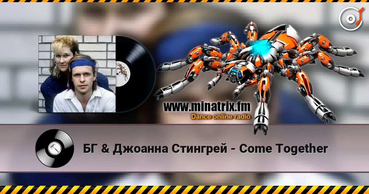 БГ & Джоанна Стингрей - Come Together listen online in high quality | Minatrix.FM