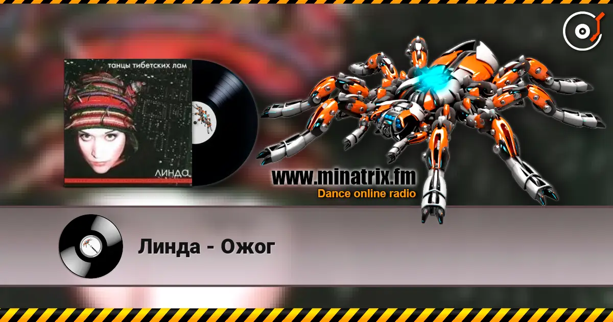 Линда - Ожог listen online in high quality | Minatrix.FM