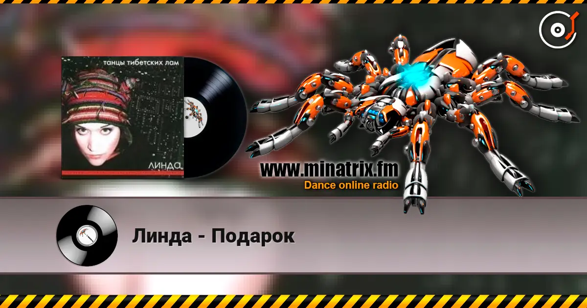 Линда - Подарок listen online in high quality | Minatrix.FM
