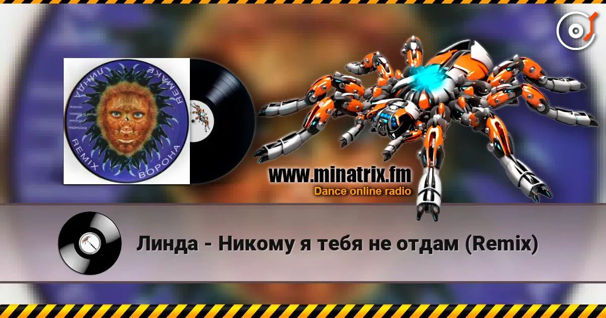 Линда - Никому я тебя не отдам (Remix) listen online in high quality | Minatrix.FM