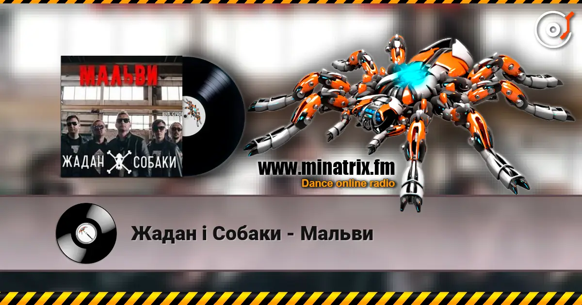 Жадан і Собаки - Мальви listen online in high quality | Minatrix.FM